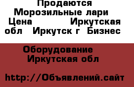 Продаются Морозильные лари › Цена ­ 8 000 - Иркутская обл., Иркутск г. Бизнес » Оборудование   . Иркутская обл.